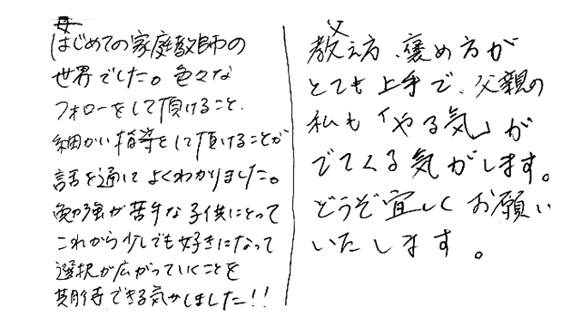ご家庭の声：直筆
