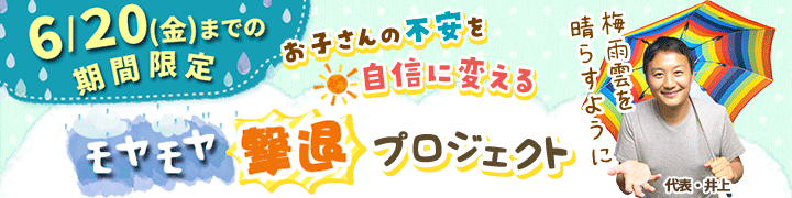 期間限定キャンペーン！【【期間限定キャンペーン】モヤモヤ撃退プロジェクト】
