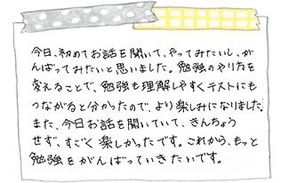 ご家庭の声：直筆