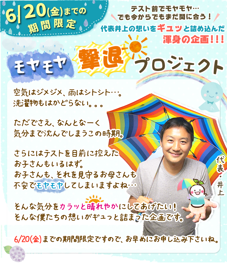 【期間限定キャンペーン】モヤモヤ撃退プロジェクト