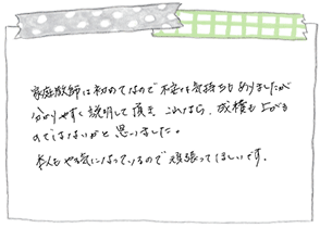 ご家庭の声：直筆