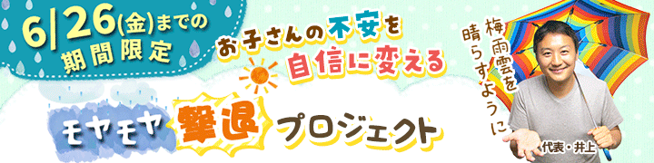 期間限定キャンペーン！【【期間限定キャンペーン】モヤモヤ撃退プロジェクト】