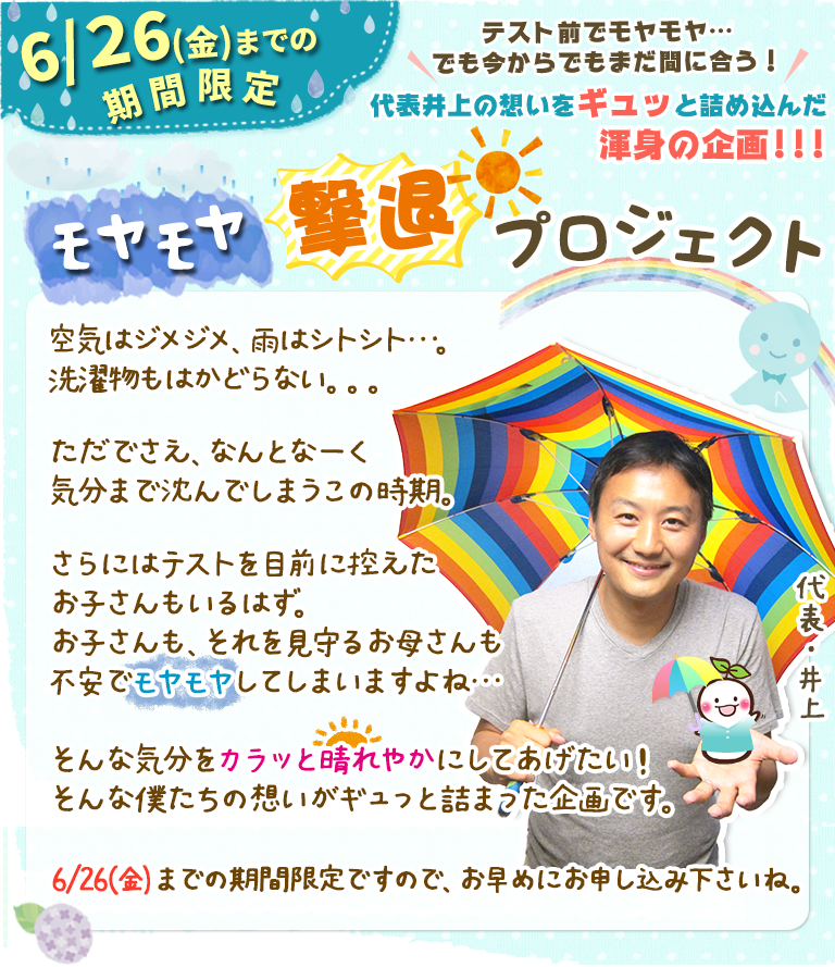 【期間限定キャンペーン】モヤモヤ撃退プロジェクト