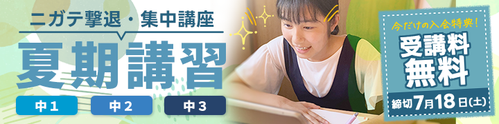 夏期講習2026