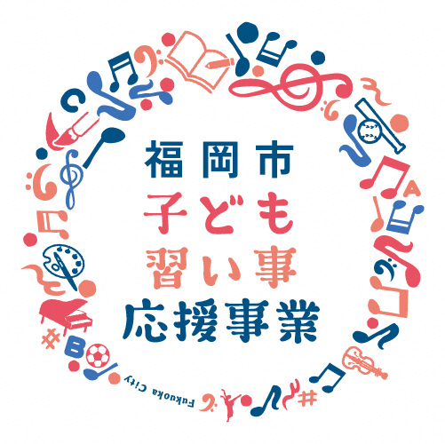 福岡市『子ども習い事応援事業』に参画（料金の助成あり）