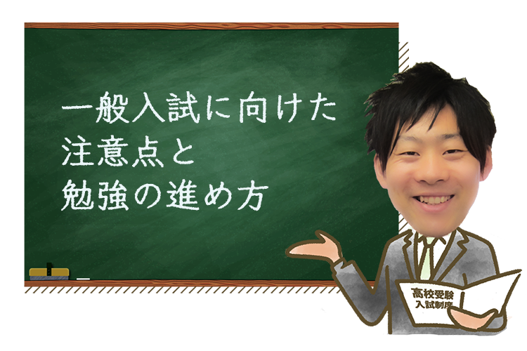 高校受験の一般入試はどのような勉強をするの？