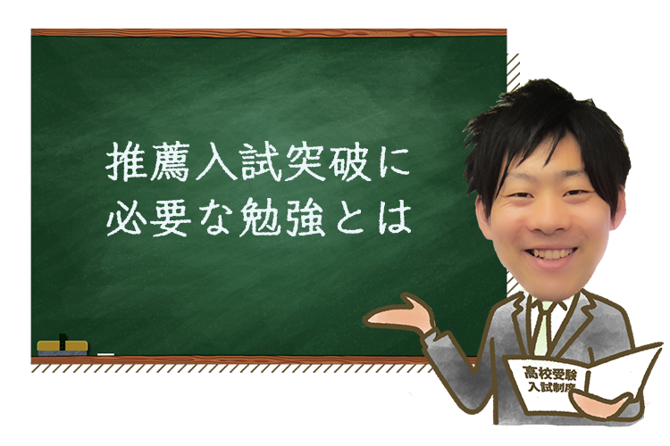 推薦入試突破に必要な勉強とは