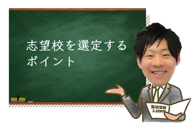 高校受験で志望校を選定するポイント