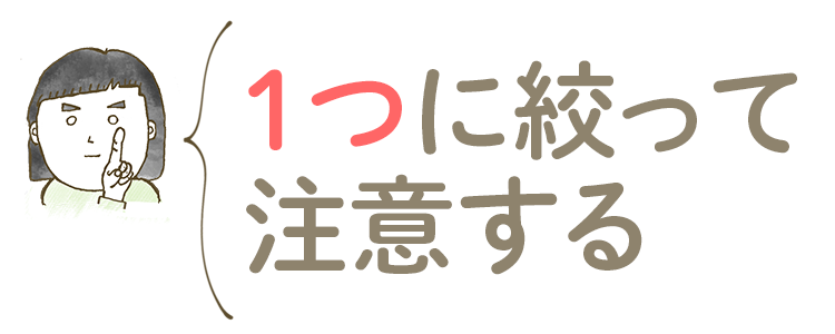 改善するべき行動を1つに絞り注意する