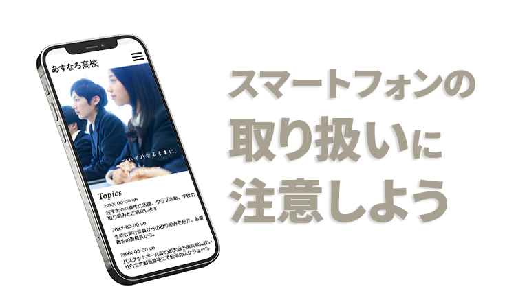 スマートフォンの取り扱いに注意しよう