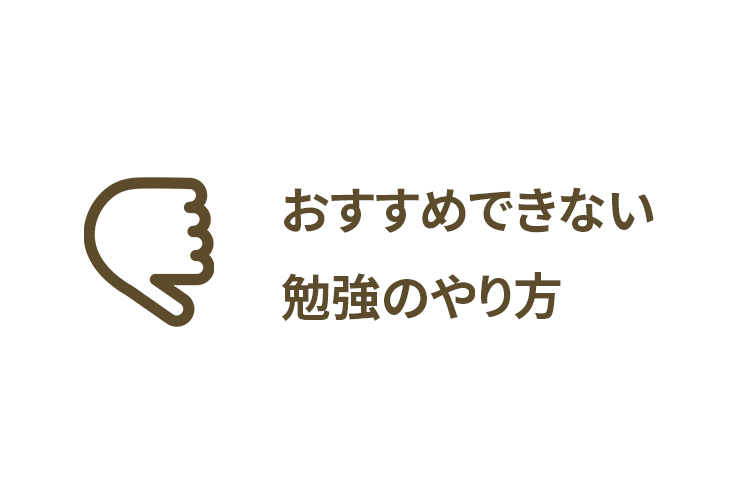 おすすめできない勉強のやり方