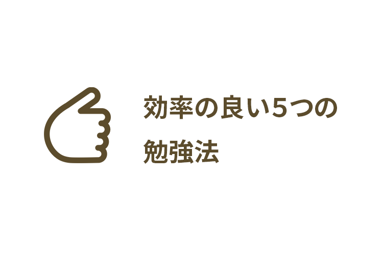 効率の良い5つの勉強法