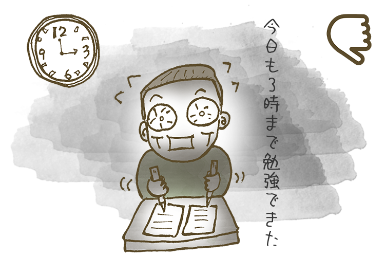 長時間の連続勉強と夜型の生活スタイル