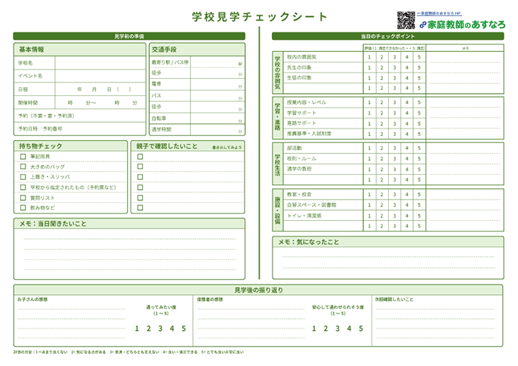 学校見学チェックシート