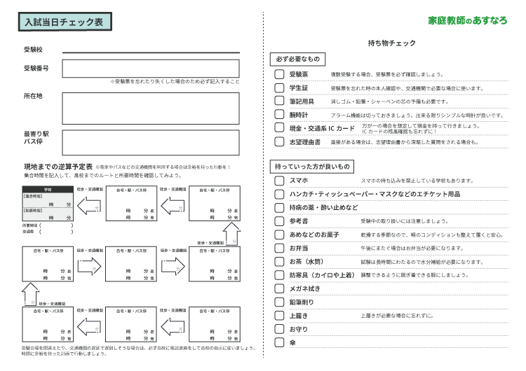 入試当日チェック表