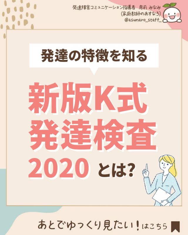 @asunaro_staff_
👆発達が気になる子のお悩み解決

𖤣𖥧𖥣𖡡𖥧𖤣𖤣𖥧𖥣𖡡𖥧𖤣𖤣𖥧𖥣𖡡𖥧𖤣𖤣𖥧𖥣𖡡𖥧𖤣

今回は「新版K式発達検査2020」について解説しました。

◤まとめ◢

❖ 新版K式発達検査は、お子さんの心身の発達の状態を知るためのもの
❖ 苦手なことを「どうサポートするか」のヒントが得られる
❖ 0歳から成人まで幅広く対応
❖ 病院や保険センターなどで受けられます
❖ 気になったらお住まいの地域にある身近な専門・相談機関の窓口へ

「うちの子、言葉がゆっくり…」「体の動きがぎこちない…」

そんな気になることがあるときに お子さんの得意・苦手を知るヒントになります。

ですが、結果の数値にとらわれ過ぎないようにして下さいね。大切なのは「今、どんなサポートができるか」です😊

☞次回は、
実際に新版K式を受けてみたものの、

「どんなトレーニングや療育をしたらいいの？」
「親ができる支援は何？」

という疑問にお答えするべく、新版K式の3つの領域の詳しい内容＆有効なトレーニング法」をご紹介します！

次回の投稿が気になる方は、是非フォローしてお待ちください ⥤ @asunaro_staff_

✼••┈┈┈┈••✼••┈┈┈┈••✼

「発達サポート」とこちらの投稿にコメントすると、
発達障害の子がぐーんと伸びる！
この一冊で悩みがスッキリ！
お子さんの特性に寄り添った接し方、勉強法を徹底解説！
「発達障害お役立ちBOOK」を無料でプレゼント中！

DMからpdfをお送りいたします。
いつ終了してしまうかわかりませんので、
気になったらぜひ、コメントして下さいね！

✼••┈┈┈┈••✼••┈┈┈┈••✼

このアカウントでは
発達障害・不登校のお子さんにお悩みの
お母さんを笑顔にするために
今すぐできる！お悩み解決法を
発信しています
▶️ @asunaro_staff_

✼••┈┈┈┈••✼••┈┈┈┈••✼

#発達検査 #新版K式発達検査 #グレーゾーン #発達グレー #発達障害 #発達障害児ママ #発達凹凸 #育児の悩み #子育て #療育