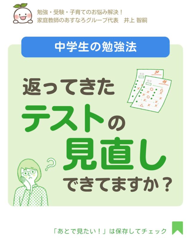 @asunaro_official_
👆勉強のやる気UP術＆役立つ教育情報を発信✅

今回の投稿はコチラ📢
＼返ってきたテストの見直しできてますか？／

テストが返ってきたら、
点数だけ見てほったらかし…😱
お子さんはそういった状態ではありませんか？

よくなかった答案を見返すのは、
苦痛かもしれません…。ですが、
間違えた部分こそ
次の点数アップにつなげるヒントなんです！⤴️

まずは"なぜ間違えたのか"を
確認することが大切👀
次の学年に上がるまでの今が、
足りない部分を見直すベストタイミングなんです。
お子さんとぜひ話し合ってみてくださいね🌱

====================
勉強に役立つ情報を、定期的に発信しています！
ぜひフォローしてみてください✅
@asunaro_official_
====================
#定期テスト #テスト対策 #テスト勉強
#成績アップ #勉強の悩み #勉強のやり方
#勉強法 #中学生の勉強法　#高校受験 #受験生 
#中学生 #家庭教師のあすなろ