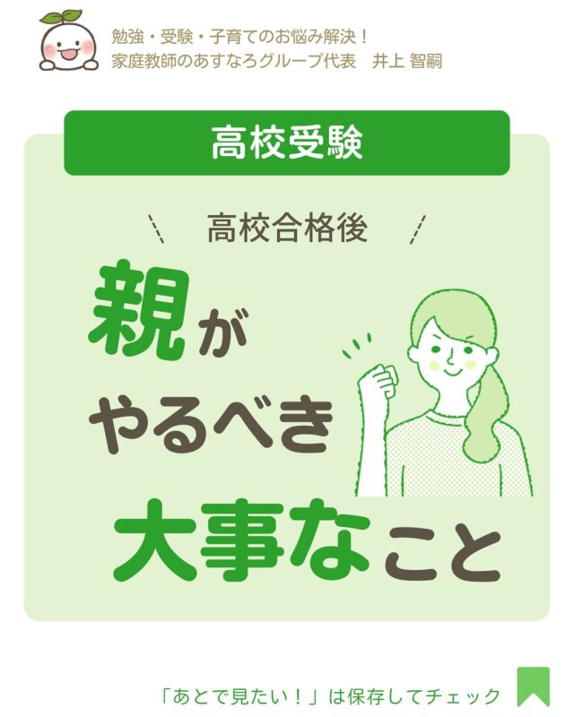 @asunaro_official_
 👆勉強のやる気UP術＆役立つ教育情報を発信

🎉高校合格おめでとう！🎉
「やっと受験が終わった！」
「お祝いしてあげたい！」
「しばらくのんびりさせてあげたい！」
でも、親がやるべき大事なこと があります💡

✅ ❶入学に必要な書類の提出
この書類には
📌 ❷入学金の支払い期限
📌 ❸入学説明会の日程
📌 ❹制服や学用品の注文
📌 ❺その他の重要なお知らせ

📢 おうちの事や仕事が忙しいお母さんへ
 ❶の書類を受け取ったら、その日のうちに必ず確認を！
 支払い期限や説明会の日程を逃すと、大変なことに…💦

大事な準備を忘れずに、スムーズに高校生活をスタートさせましょう✨

🔗 詳しくはプロフィールのリンクから
 📝 あすなろ公式HPをご覧ください！
====================
📢 勉強に役立つ情報を定期的に発信中！
フォローしてチェックしてみてください✨
@asunaro_official_
====================
#高校入学 #高校入学準備 #受験生 #高校受験 #中学生 #家庭教師のあすなろ #子育て