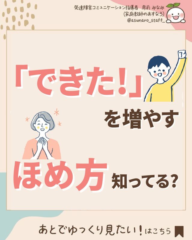 @asunaro_staff_
👆 発達が気になる子のお悩み解決 発信中

「なんでできないの？」
 つい、そう言いたくなるお母さんお父さんへ。

その一方で…「できていること」 に注目したこと、ありますか？

「ほめること」＝「親の注目」

 実は、この注目の仕方が 子どもの行動を変える鍵🔑 なんです。

✔ できたことを具体的にほめる
✔ 目を見て、明るい声で、すぐに！
✔ ほめる＝言葉だけじゃなく、見守ることも大事

1ヶ月続けるだけで、びっくりするほど変わる！
さあ、今日から 「できたこと探し」 をしてみませんか？

🔸今回の内容はペアレントトレーニングで学ぶ内容をかんたんにお伝えしています。
 ペアレントトレーニングについて詳しくは、過去の投稿をご覧くださいね。

=*=*=*=*=

私たち家庭教師のあすなろが、
発達障害・不登校のお子さんに選ばれる理由をまとめた
「あすなろが選ばれる理由」体験授業の声
をハイライトで公開中！

私たちあすなろは、
お子さんの得意を見極め、そこを褒めて伸ばす、
自己肯定感が上がるような指導を大切にしています。

気になった方は、ぜひ、プロフィールからハイライトをご覧くださいね🎶
▶️ @asunaro_staff_

=*=*=*=*=

いつでも見返せるように「保存📩」お願いします！

「参考になった！」「前向きになれた！」
と思っていただけましたら、
タップ２回“トントン“で「いいね❤️」や「シェア📤」をしていただけたら励みになります！

=*=*=*=*=

🎁「発達サポート」とこちらの投稿にコメントすると、
発達障害の子がぐーんと伸びる！
この一冊で悩みがスッキリ！
お子さんの特性に寄り添った接し方、勉強法を徹底解説！
「発達障害お役立ちBOOK」を無料でプレゼント中‼️

DMからpdfをお送りいたします。
いつ終了してしまうかわかりませんので、
気になったらぜひ、コメントして下さいね！

====================
このアカウントでは
発達障害・不登校のお子さんにお悩みの
お母さんを笑顔にするために
今すぐできる！お悩み解決法を
発信しています
▶️ @asunaro_staff_
====================

#褒め方 #ペアレントトレーニング #療育 #発達支援 #自閉症 #自閉症スペクトラム子育て #自閉症スペクトラム #自閉スペクトラム症 #グレーゾーン #発達グレー #発達障害 #発達障害児ママ #発達凹凸