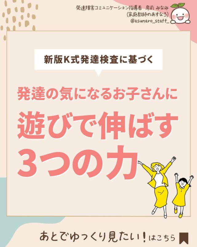 @asunaro_staff_
👆発達が気になる子のお悩み解決

｡.❁.｡.:*:.｡.✽.｡.:*:.｡.❁.｡.

今回は「姿勢・運動」「認知・適応」「言語・社会」の3つの領域についつと、それぞれを伸ばす効果的な遊びについて解説しました！

◤まとめ◢

❖ 姿勢・運動（P-M）： 年齢に応じた全身や手先の動きをスムーズに行う力。
効果的な遊び： 木登り、積み木、ボール投げなど。

❖ 認知・適応（C-A）： 周囲の世界を理解し、その情報をもとに行動する力。
効果的な遊び： お店屋さんごっこ、まねっこ遊び、間違い探しなど。

❖ 言語・社会（L-S）： 言葉の理解と使用、社会的ルールやマナーの習得。
効果的な遊び： しりとり、整列ゲーム、私は誰でしょう？ゲームなど。

お子さんの成長は一人ひとり異なります。
焦らず、お子さんのペースに寄り添いながら、遊びを通じてサポートしていけたら良いですよね。
小さな変化や「できた！」の瞬間を大切にし、お子さんと共に喜びを分かち合うことが、さらなる成長への第一歩となります。

これからも、お子さんの発達を支える情報やアイデアをお届けしていきますので、ぜひ参考にしてみて下さいね。

✼••┈┈┈┈••✼••┈┈┈┈••✼

「発達サポート」とこちらの投稿にコメントすると、
発達障害の子がぐーんと伸びる！
この一冊で悩みがスッキリ！
お子さんの特性に寄り添った接し方、勉強法を徹底解説！
「発達障害お役立ちBOOK」を無料でプレゼント中！
DMからpdfをお送りいたします。
いつ終了してしまうかわかりませんので、
気になったらぜひ、コメントして下さいね！

✼••┈┈┈┈••✼••┈┈┈┈••✼

このアカウントでは
発達障害・不登校のお子さんにお悩みの
お母さんを笑顔にするために
今すぐできる！お悩み解決法を発信しています。
👉 @asunaro_staff_

✼••┈┈┈┈••✼••┈┈┈┈••✼

#発達検査 #新版K式発達検査  #発達性協調運動障害 #感覚統合 #グレーゾーン #発達グレー #発達障害 #発達障害児ママ #発達凹凸 #育児の悩み #子育て #療育