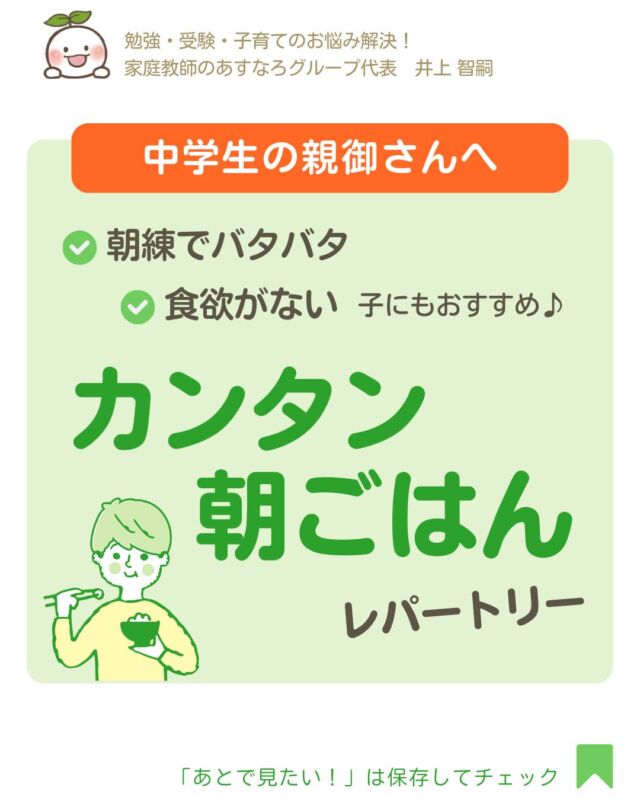 asunaro_official_
👆勉強のやる気UP術＆教育情報を発信✅

📢今日の投稿は
＼カンタン朝ごはんレパートリー／

お子さんは朝ごはん、ちゃんと食べてますか？
朝食は、授業に集中するためにも大切です☀️
とはいっても、食欲がなかったり、
朝練のためにすぐ家を出なければならなかったり…
そして、毎日きっちり朝食を準備するのも大変ですよね。

カンタン朝ごはんを参考に、
新学期のスタートを元気に
乗り切っていきましょう😊

====================
勉強に役立つ情報を発信しています！
ぜひフォローしてみてください✅
@asunaro_official_
====================
#朝ごはん #中学生の朝ごはん 
#朝ごはん食べよう
#新学期スタート #進級おめでとう #新学年
#成績アップ #勉強法 #中学生の勉強法
#中学生 #家庭教師のあすなろ