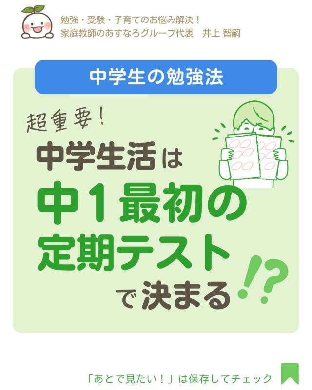 @asunaro_official_
👆勉強のやる気UP＆教育情報✅

📢＼中学生活は中1最初のテストで決まる？！／

この春から中学生のお子さん🌸🏫
新生活に慣れるので精一杯かもしれませんが
中学の勉強の大切さ・テストの大切さを
今のうちに知っておいてほしいんです。

小学生までは勉強しなくても乗り切れたかもしれません。
ですが中学でもそのイメージから抜け出せず、
気づけば勉強に苦手意識をもってしまう子が
毎年多くいるんです…😱

でもどうやって勉強すればいいかわからない…
そんな時は、家庭教師のあすなろにおまかせください！

今なら✨無料の体験授業✨やっています！
勉強のやり方がわかり、勉強の楽しさがわかります👀
まずはお気軽に、DMでお問い合わせください📥
====================
勉強に役立つ情報を発信しています！
ぜひフォローしてみてください✅
@asunaro_official_
====================
#中1最初のテスト #中間テスト #テスト勉強 #勉強のやり方 
#予習復習 #勉強習慣 #家庭学習 
#中学入学 #中1女子 #中1男子 #中学生ママ
#無料体験授業 #家庭教師 #家庭教師のあすなろ