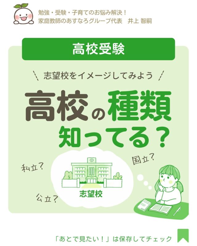 @asunaro_official_
👆勉強のやる気UP術＆役立つ教育情報を発信
4月から中学3年。いよいよ受験生ですね。
でも、「志望校のイメージがまだわかないみたいで…」
 そんな声、実はよく聞きます。

中学生にとって志望校選びは“はじめての経験”。
 『わからない』と感じるのも無理はありません。
そこで、まず知っておきたいのが【高校の種類】。
どんな高校があるのかを知るだけでも、考えるきっかけになるんです。

＼志望校をイメージしてみよう／
【公立高校】【私立高校】【国立高校】
それぞれの違いを
1️⃣学費のしくみ
2️⃣教育方針と校風
3️⃣カリキュラムとコース
4️⃣部活動と学校生活
の4つの視点から、わかりやすくまとめました✨
そして、ここからがとても大切。
中学3年生の1年間はあっと言う間！
✅「いつ・何をすればいいか」
を早めに知っておくことが大事です。
📩そこで今回…
 🎁*『受験までのスケジュール』をPDFで無料プレゼント！*

——受け取り方法は-——
この投稿のコメント欄に
「受験までのスケジュール」とコメントしてください！
DMでPDFをお送りします📬
コメントお待ちしております😊
====================
📘勉強に役立つ情報を発信中！
フォローはこちらから👇
@asunaro_official_
====================
#中学生 #家庭教師のあすなろ #子育て #高校受験 #受験生 #公立高校 #私立高校 #国立高校 #受験まで