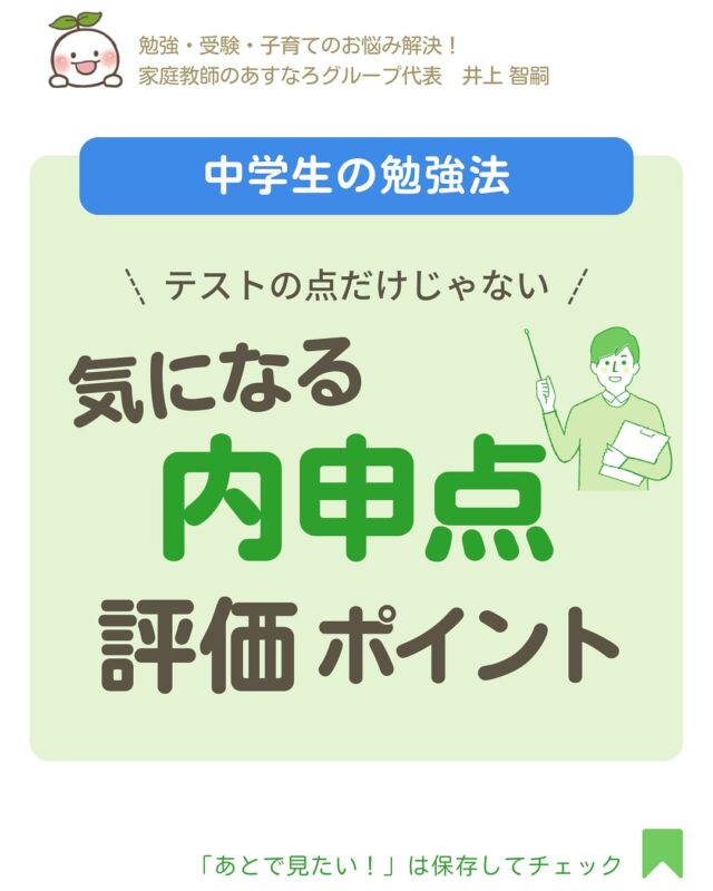 @asunaro_official_
👆勉強のやる気UP＆教育情報✅

今日の投稿は📢気になる
＼内申の評価ポイント／　

受験生も中1・中2生も必見👀
受験の合否にかかわるのは
入試当日の試験の結果だけではありません。

日頃からコツコツ勉強する姿勢が
内申点の評価につながります！

⚠️内申点をどのように扱うかは
お住まいの都道府県や、
受験校の方針により異なります。
詳しい情報はぜひお子さんと一緒に
調べてみてくださいね🔍

======================
勉強が苦手な子全員
平均点＋10点以上を目指せる
家庭教師のあすなろ

勉強ニガテ…やる気ゼロ…
そんな子でも簡単にできるやり方
イチから教えます！

✨無料の体験授業✨やっています！
お気軽にDMでお問い合わせください📥
====================
勉強に役立つ情報を発信しています！
ぜひフォローしてみてください✅
@asunaro_official_
====================
#内申対策 #推薦入試 #高校受験 
#受験生ママ #中3女子 #中3男子#中学生ママ
#無料体験授業 #家庭教師 #家庭教師のあすなろ