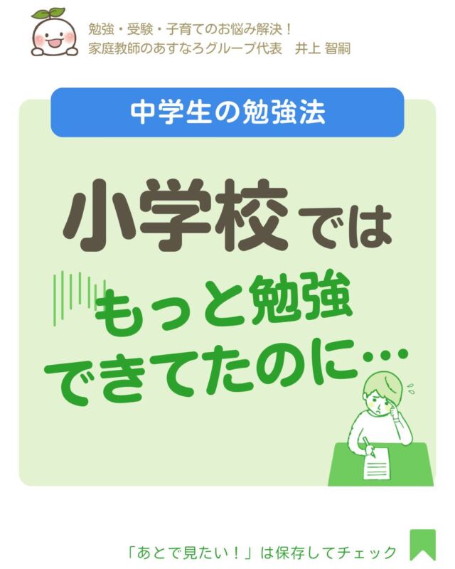 @asunaro_official_
👆勉強のやる気UP＆教育情報✅

📢＼小学校では勉強できてたはずなのに…／

その原因の多くは、
✅難しくなる✅スピードが速くなる　だけではなく、
小学校と中学校の授業そのものが違うからなんです。

学校の授業がわかるようになるには
【予習・復習の習慣をつける】
これがなによりも大切です。

でもどうやって勉強すればいいかわからない…
そんな時は、家庭教師のあすなろにおまかせください！

勉強がニガテ！やる気ゼロ！
そんなお子さんでも短時間でカンタンにできる
勉強のやり方から教えています！

今なら✨無料の体験授業✨やっています！
勉強のやり方がわかり、勉強の楽しさがわかります👀
まずはお気軽に、DMでお問い合わせください📥
====================
勉強に役立つ情報を発信しています！
ぜひフォローしてみてください✅
@asunaro_official_
====================
#予習復習 #勉強習慣 #家庭学習 #勉強のやり方
#中学入学 #中1女子 #中1男子 #中学生ママ
#無料体験授業 #家庭教師 #家庭教師のあすなろ