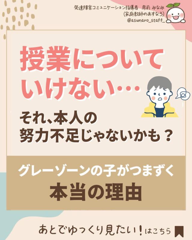 @asunaro_staff_
👆 発達が気になる子のお悩み解決

｡.❁.｡.:*:.｡.✽.｡.:*:.｡.❁.｡.

新学期が始まってもうすぐ1ヶ月。
「うちの子、授業についていけてないかも…」 
そんな不安を抱えていませんか？

でも、それは“親御さんのせい”でも、“お子さんのせい”でもありません。

授業についていけないのは、 
努力不足ではなく「環境」や「やり方」が合っていないだけかも。

つまずきの原因を知ることで、 
子どもはまた一歩、前に進めます☺

📌この投稿は保存して、必要なときに見返してみて下さいね。

✼••┈┈┈┈••✼••┈┈┈┈••✼

「発達サポート」とこちらの投稿にコメントすると、
発達障害の子がぐーんと伸びる！
この一冊で悩みがスッキリ！
お子さんの特性に寄り添った接し方、勉強法を徹底解説！
「発達障害お役立ちBOOK」を無料でプレゼント中🎁
DMからpdfをお送りいたします。
いつ終了してしまうかわかりませんので、
気になったらぜひ、コメントして下さいね！

✼••┈┈┈┈••✼••┈┈┈┈••✼

このアカウントでは
発達障害・不登校のお子さんにお悩みの
お母さんを笑顔にするために
今すぐできる！お悩み解決法を発信しています。
👉 @asunaro_staff_

✼••┈┈┈┈••✼••┈┈┈┈••✼

#グレーゾーン #発達グレー #新学期  #勉強 #注意欠陥多動性障害 #自閉症 #発達障害 #発達障害児ママ #発達凹凸 #育児の悩み #子育て