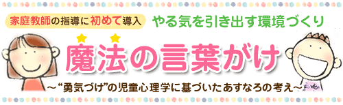 子どものやる気を引き出す魔法の言葉がけ