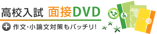 高校入試面接対策DVD