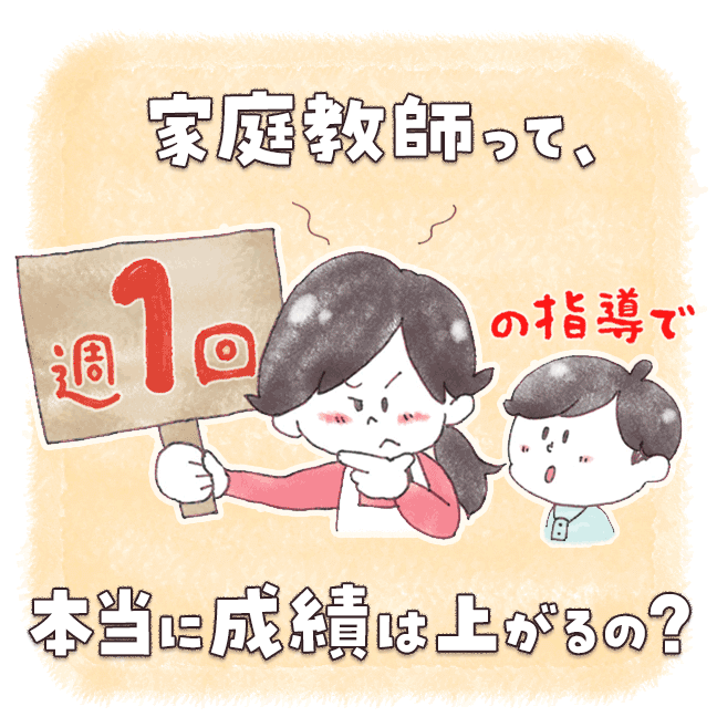 週1回の指導で本当に成績は上がるの？