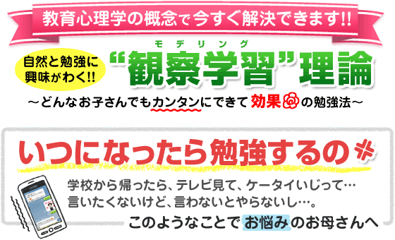 『勉強しなさい！』は逆効果！勉強しないお子さんへの悩みは【観察学習】で今すぐ解決！