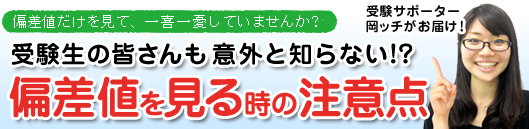 受験生必見の偏差値の見方 ３つの注意点 家庭教師のあすなろ