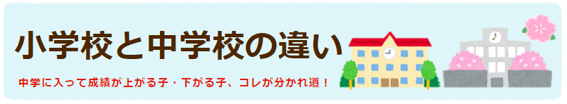 小学校と中学校の違い