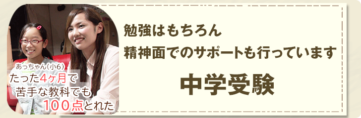 中学受験のための家庭教師