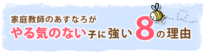 家庭教師のあすなろが勉強のやる気のないお子さんに強い8の理由