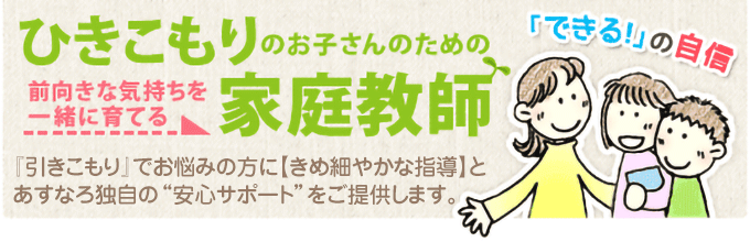 ひきこもりのお子さんの《前向きな気持ち》を一緒に育てます