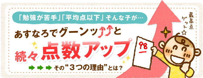 家庭教師のあすなろで続々と点数UPしている3つの理由