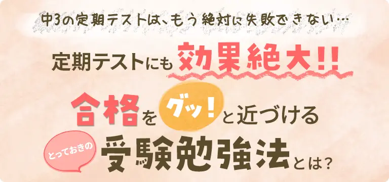 第一志望合格を近づけるとっておきの受験勉強法