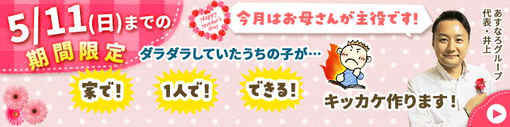 期間限定キャンペーン！【【期間限定キャンペーン】母の日企画】