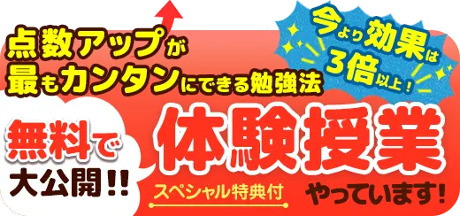 点数アップが最も簡単にできる効果3倍の勉強法！今なら体験授業で大公開！