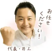 代表井上