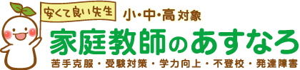 【公式】家庭教師のあすなろ｜関東・東北・新潟・九州｜小中高対象｜苦手克服・受験対策・学力向上・不登校・発達障害