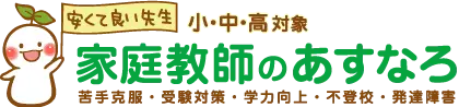 【公式】家庭教師のあすなろ｜関東・東北・新潟・九州｜小中高対象｜苦手克服・受験対策・学力向上・不登校・発達障害