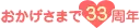 おかげさまで33周年