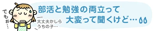 部活と勉強の両立って大変だけど…