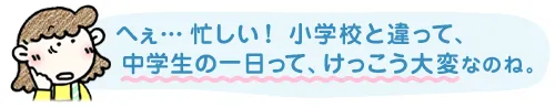 中学生の一日って結構大変