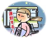 遅刻する